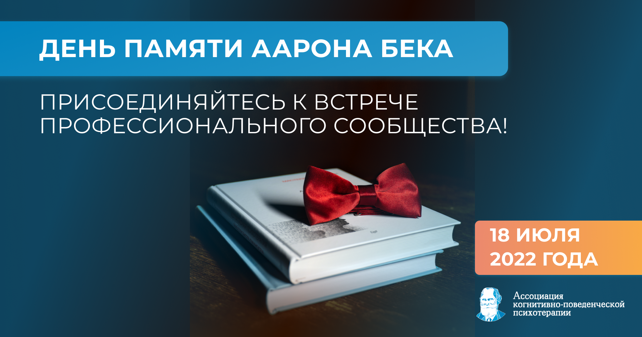 День памяти Аарона Т. Бека — Ассоциация когнитивно-поведенческой ...