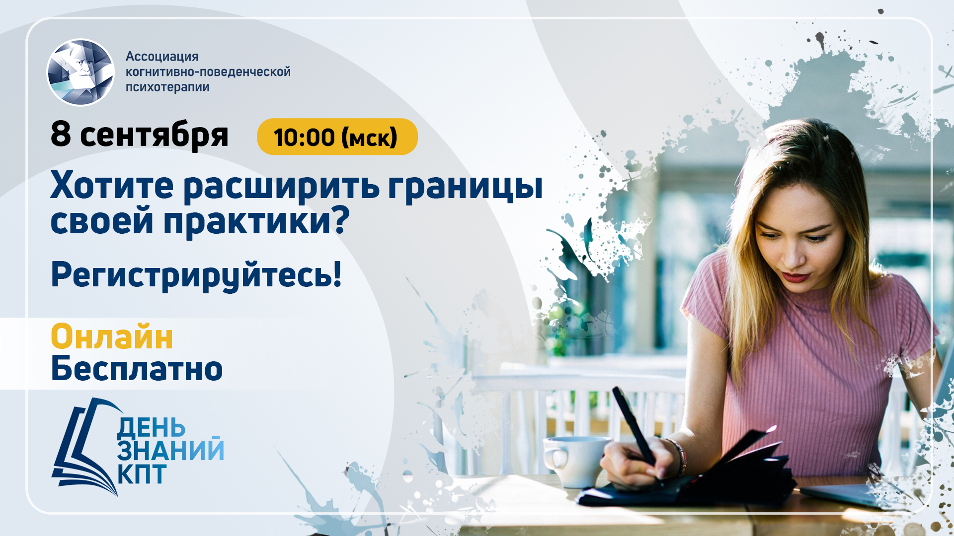 День знаний КПТ пройдет 8 сентября — Ассоциация когнитивно-поведенческой  психотерапии