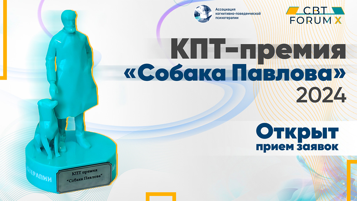 Ассоциация когнитивно поведенческой психотерапии петербург. Премия собака.